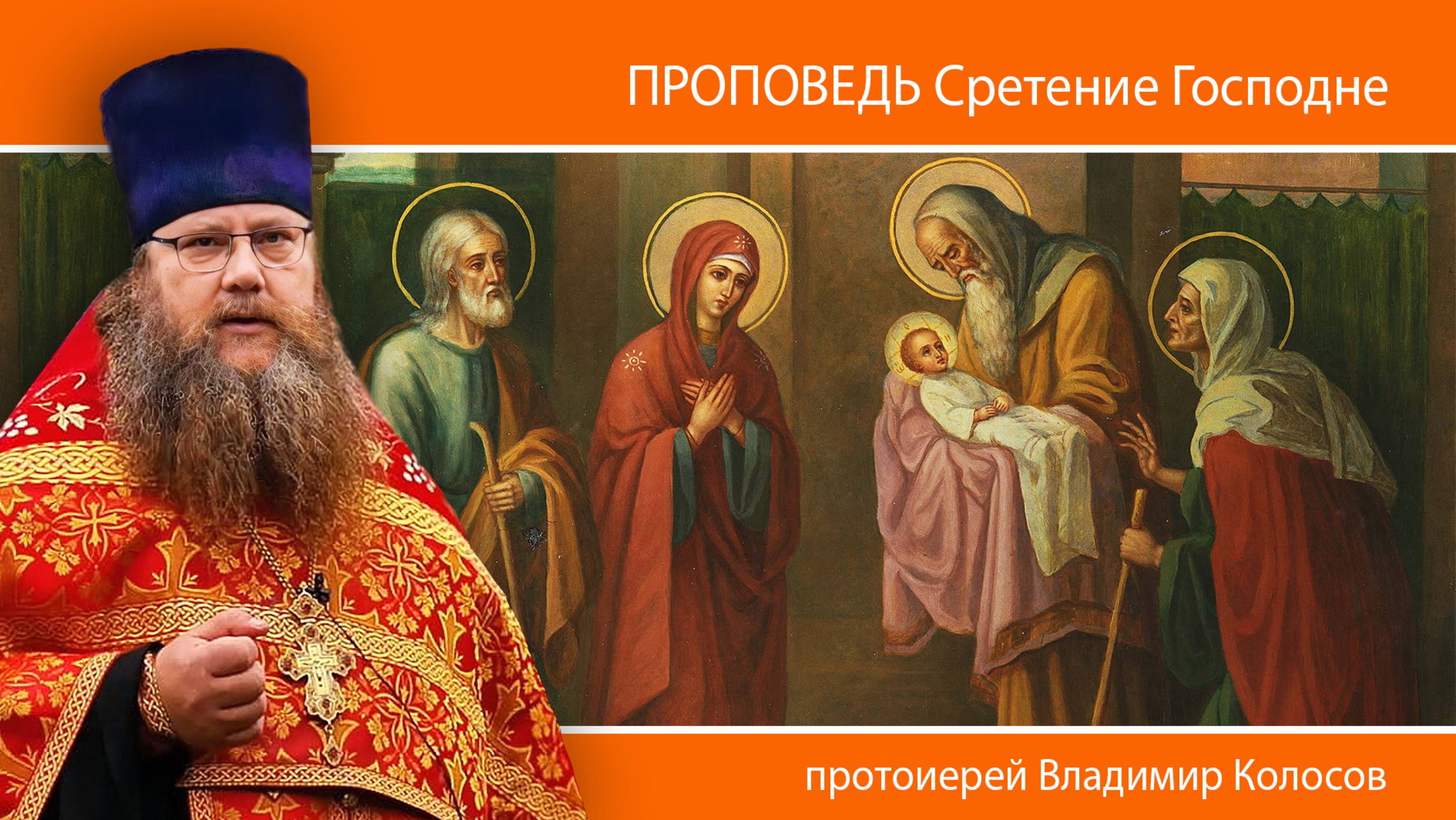 ПРОПОВЕДЬ. Сретение Господне, прот. Владимир Колосов, 2025 смотреть онлайн
