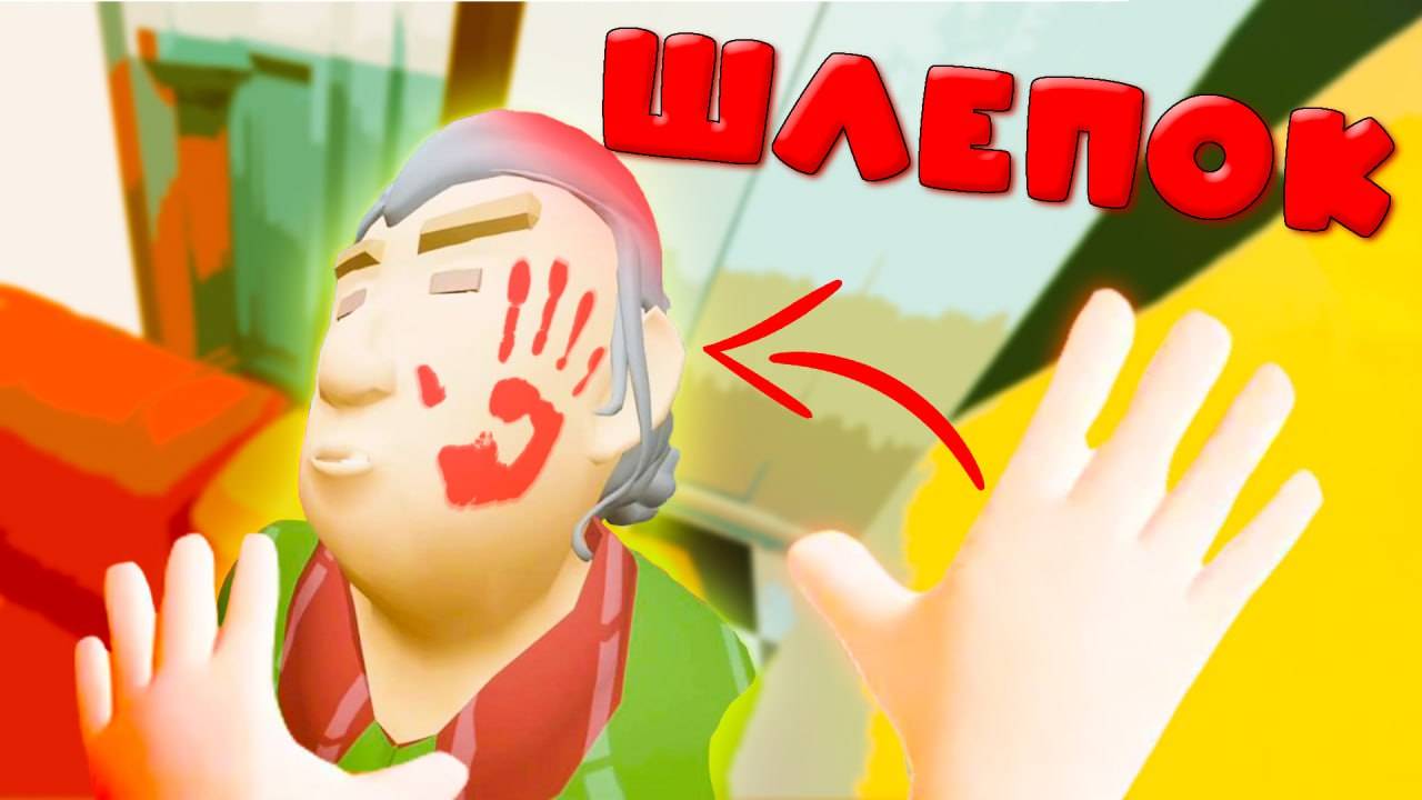 БЕЗУМНЫЙ VR СИМУЛЯТОР ШЛЕПКОВ - ВСЕМ РАЗДАЙ ЛЕЩА