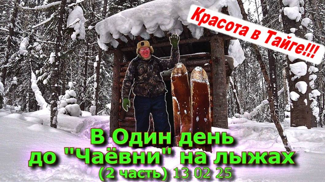 В один день до Чаёвни на лыжах (2 часть) 13 02 25 смотреть онлайн