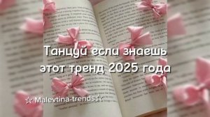 🍥🩷🎀Танцуй если знаешь этот тренд 2025 года🩷🎀🍥#Тренд#Тренд ☆ ☆ #Тренд #Тренд #Тренд #Тренд 💋