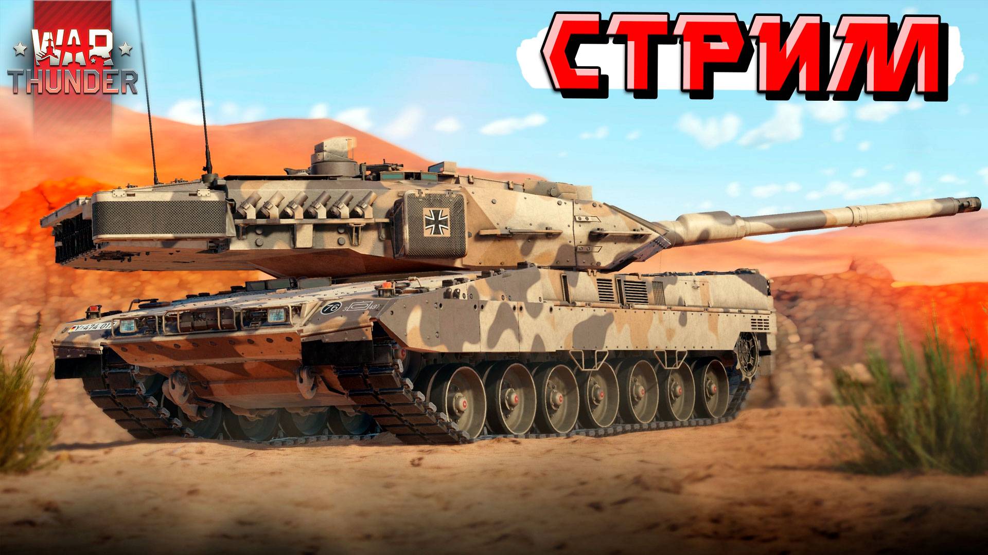 СТРИМ War Thunder - Прекрасные выходные в любимой игре смотреть онлайн
