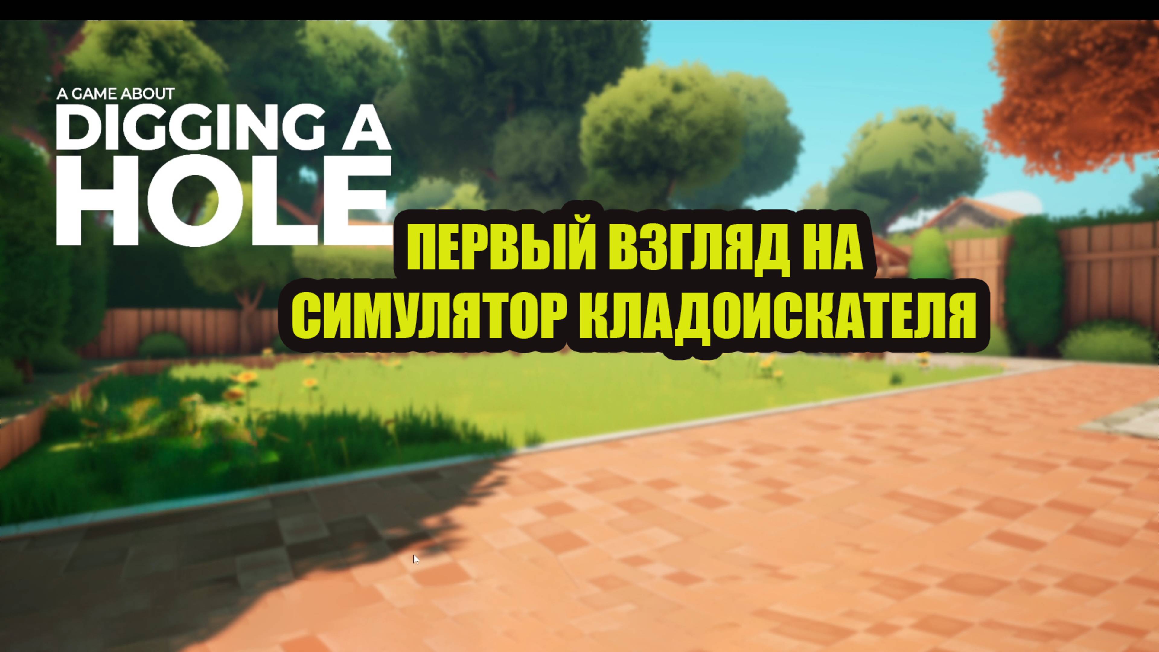 A Game About Digging A Hole СТАЛ КЛАДОИСКАТЕЛЕМ первый взгляд! смотреть онлайн