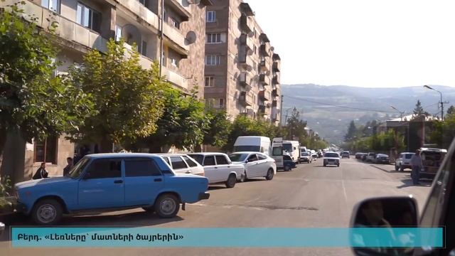 Բերդ․ «Լեռները՝ մատների ծայրերին» смотреть онлайн