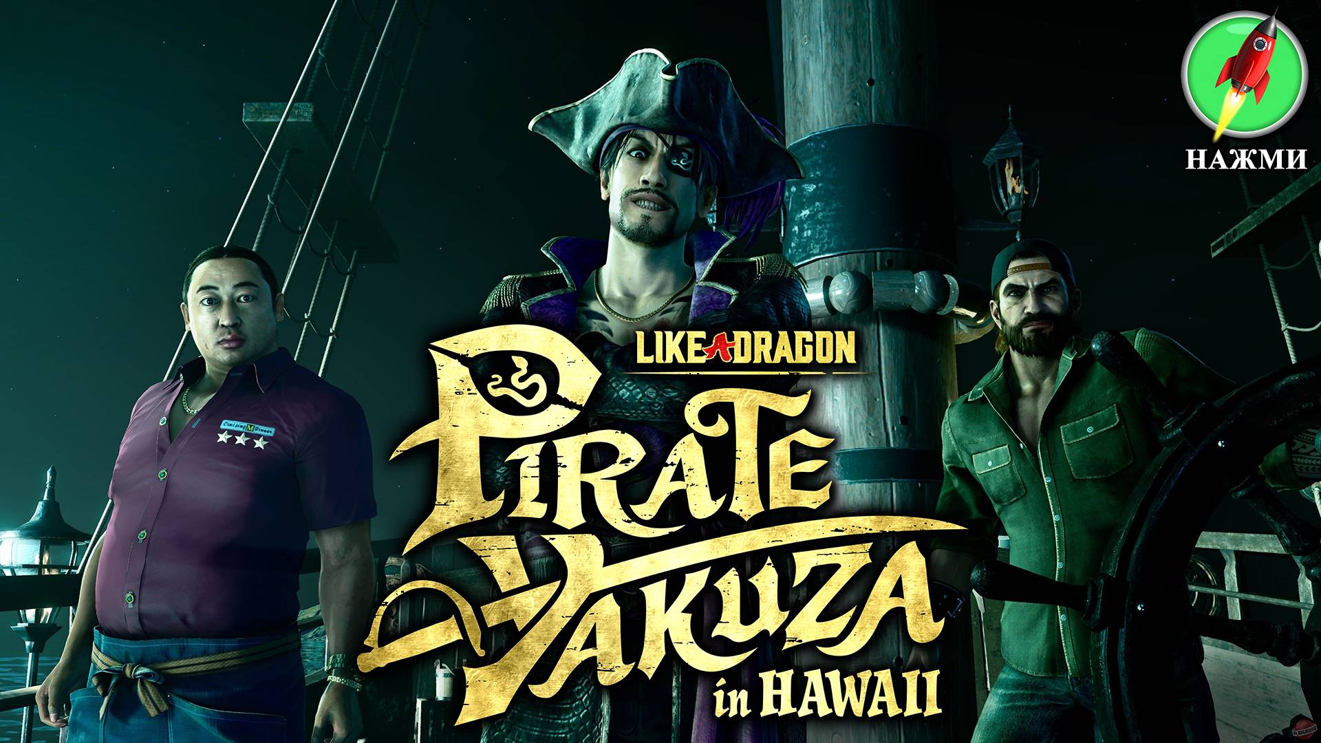 Like a Dragon: Pirate Yakuza in Hawaii - Демо-версия нового игрового процесса, 30 минут