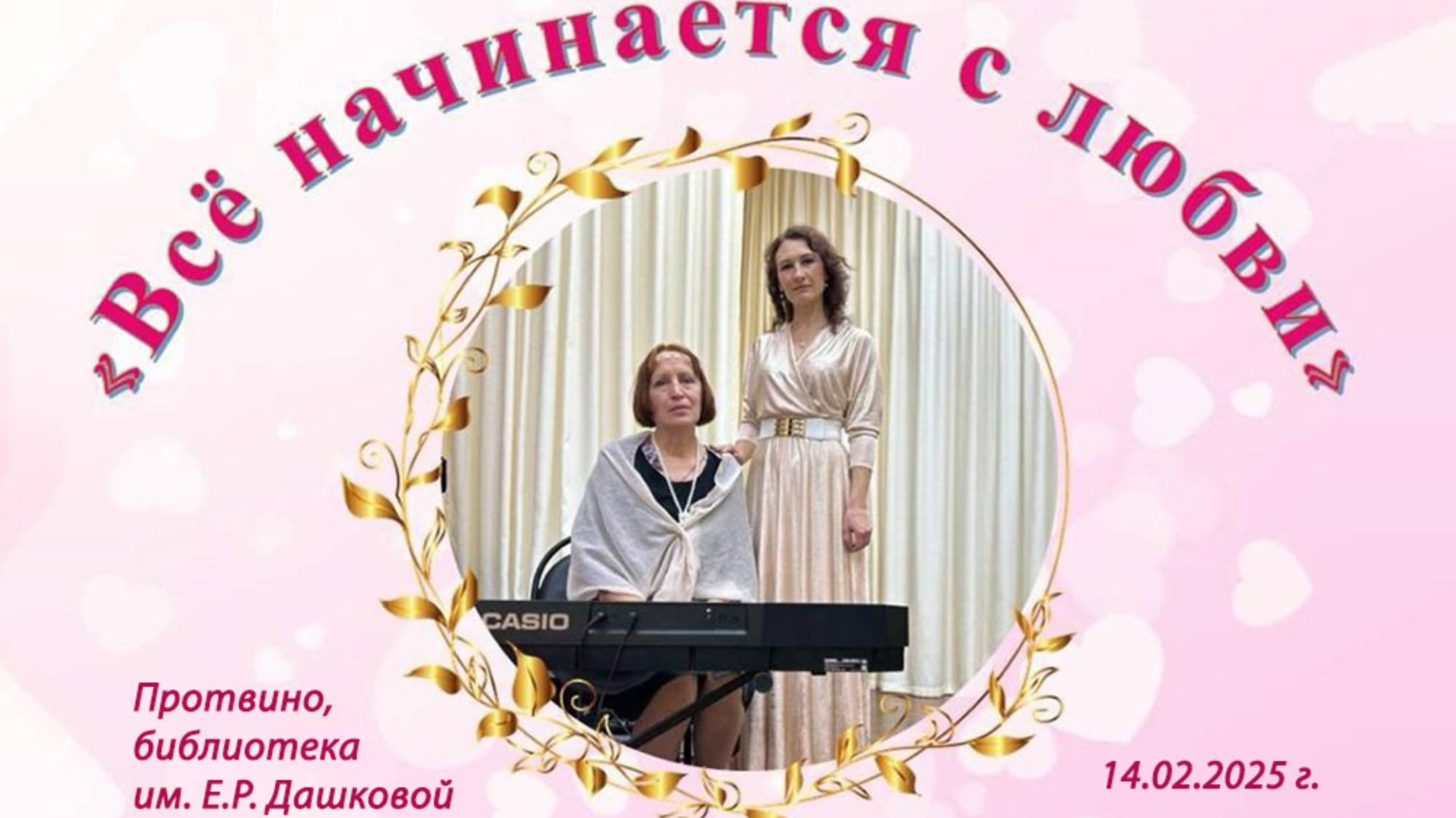 Музыкально-поэтический вечер "Всё начинается с любви" (Натали Силаева и Алевтина Ермолаева) смотреть онлайн