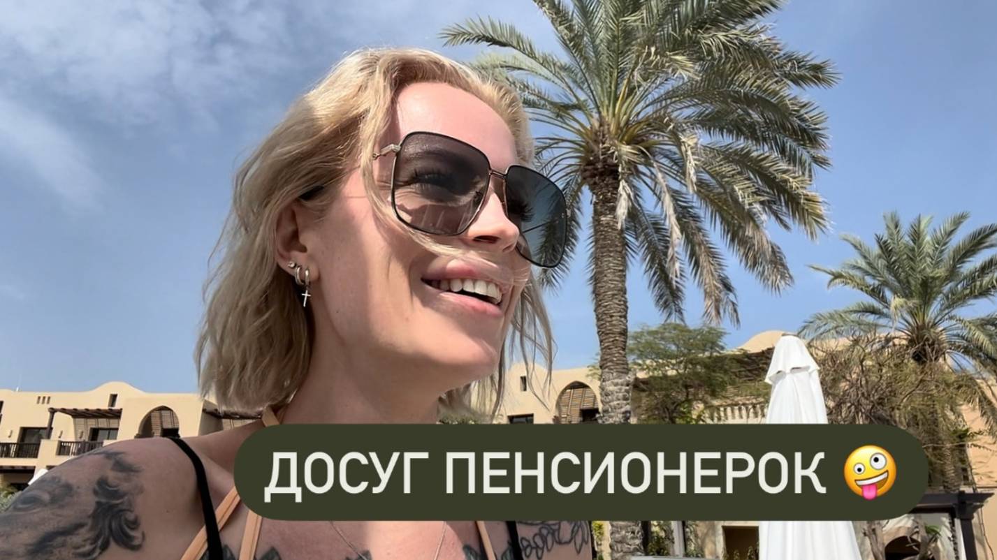 Поспали, поели, поплавали … Чем ещё заниматься в отпуске двум бабуленькам на Фуджейра😅 смотреть онлайн