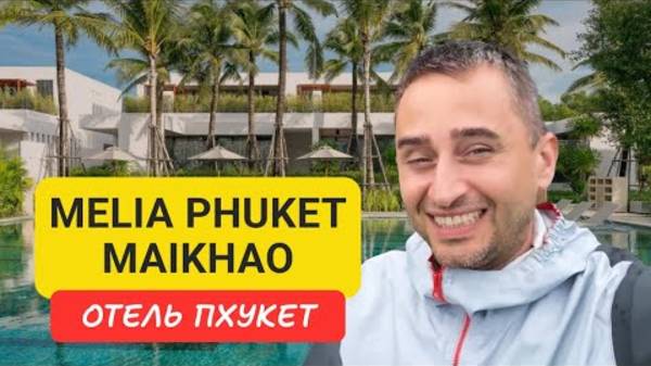 Melia Phuket Maikhao | Обзор на отель на острове Пхукет.