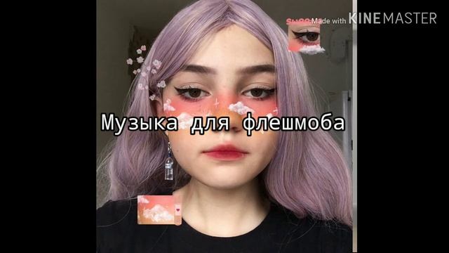 Музыка для флешмоба 🎶 Тренды тик тока. Заказ🌸 смотреть онлайн