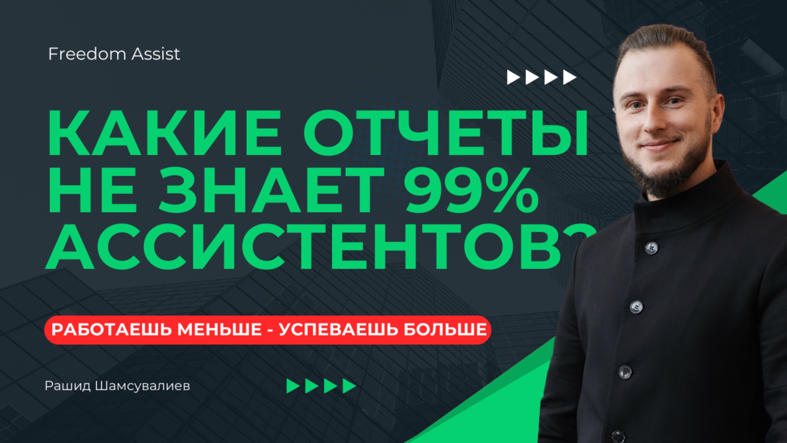 Секретные отчеты ассистентов Freedom Assist смотреть онлайн