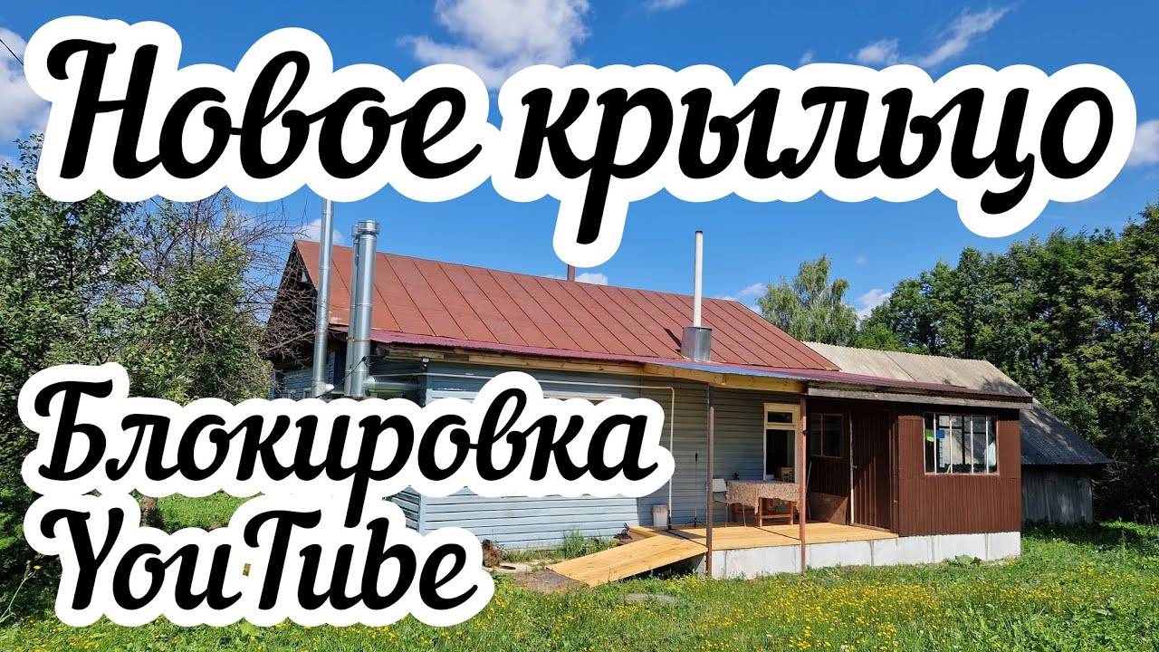 Блокировка YouTube❓ Новое крыльцо смотреть онлайн