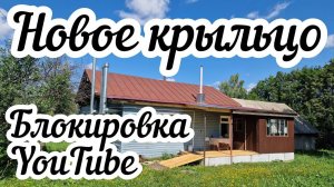 Блокировка YouTube❓ Новое крыльцо