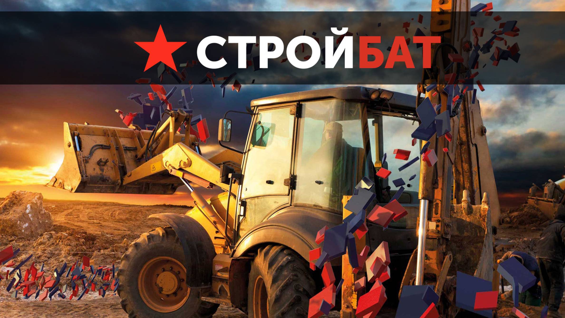 Услуги экскаватора-погрузчика от СтройБат