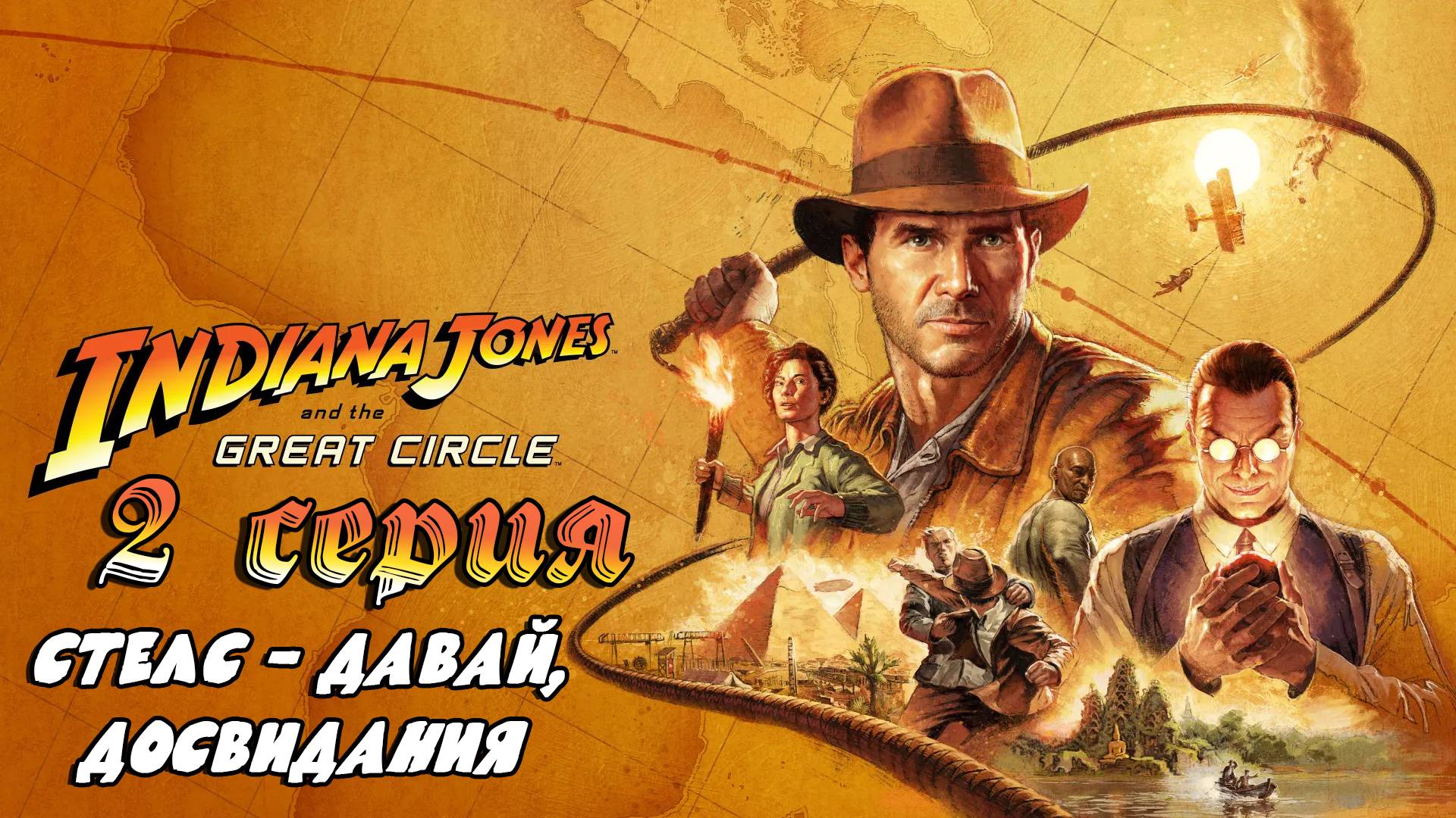 Indiana Jones and the Great Circle #2 СТЕЛС - ДАВАЙ, ДОСВИДАНИЯ.