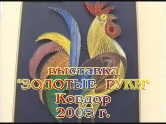 2005 - Золотые руки смотреть онлайн