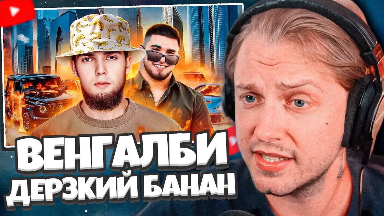 СТИНТ СМОТРИТ: АХМЕД ВЕНГАЛБИ - ДЕРЗКИЙ БАНАН // РЫНДЫЧ смотреть онлайн