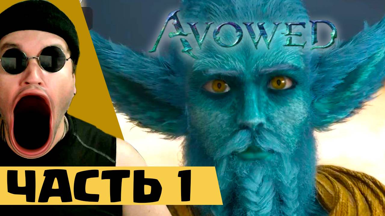 СКАЙРИМ ПОХОРОШЕЛ / Avowed (ЧАСТЬ 1)