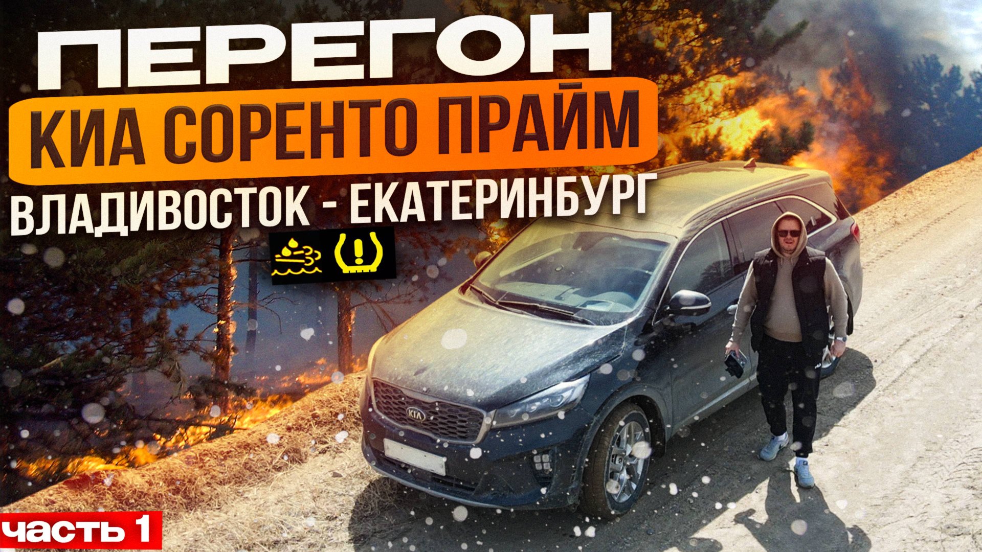 Перегон KIA SORENTO PRIME из Кореи Ч1 /Владивосток - Екатеринбург / Трасса перекрыта / Снежная буря смотреть онлайн