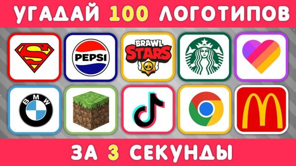 УГАДАЙ ЛОГОТИП ЗА 3 СЕКУНДЫ / 100 ИЗВЕСТНЫХ ЛОГОТИПОВ 🤔
