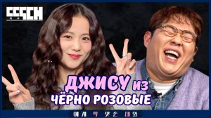 Так Джису ещё никто не унижал... 😅