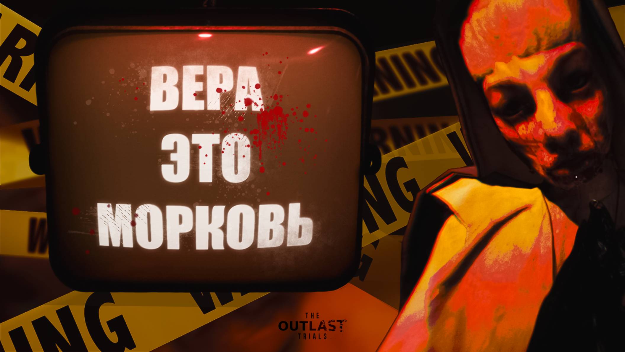 ВЕРА ЭТО МОРКОВЬ ▶ THE OUTLAST TRIALS смотреть онлайн