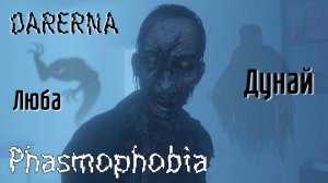 Phasmophobia с Любой и Дунаем / призрак на входе