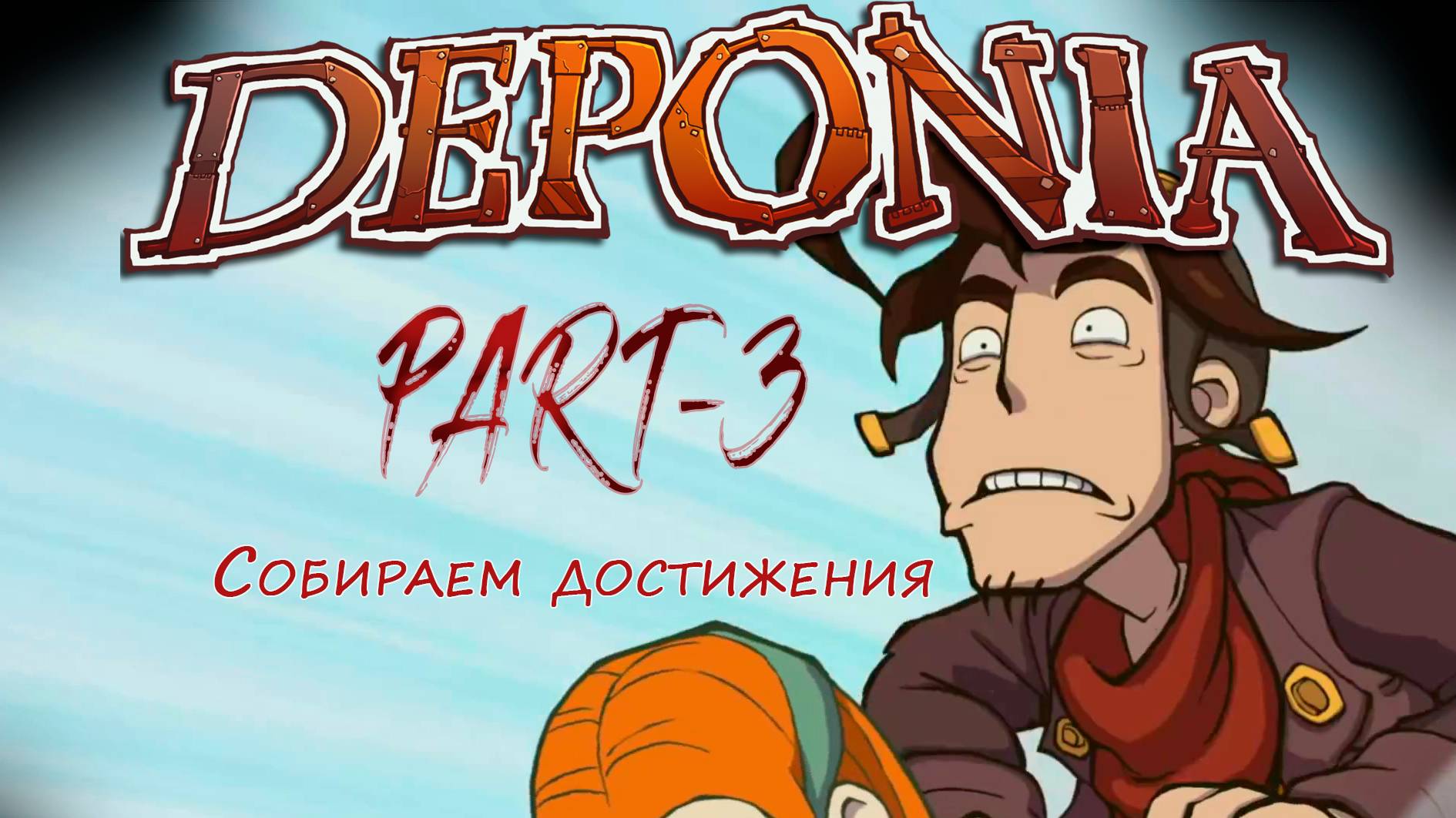 БОДРЯЩИЙ ЭСПРЕССО!!! Deponia - прохождение без слов часть 3