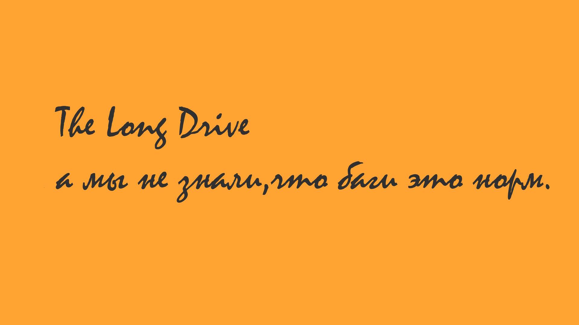 The Long Drive.Начало ужаса.