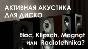 Лучшие активные полочные колонки для музыки в стиле Диско