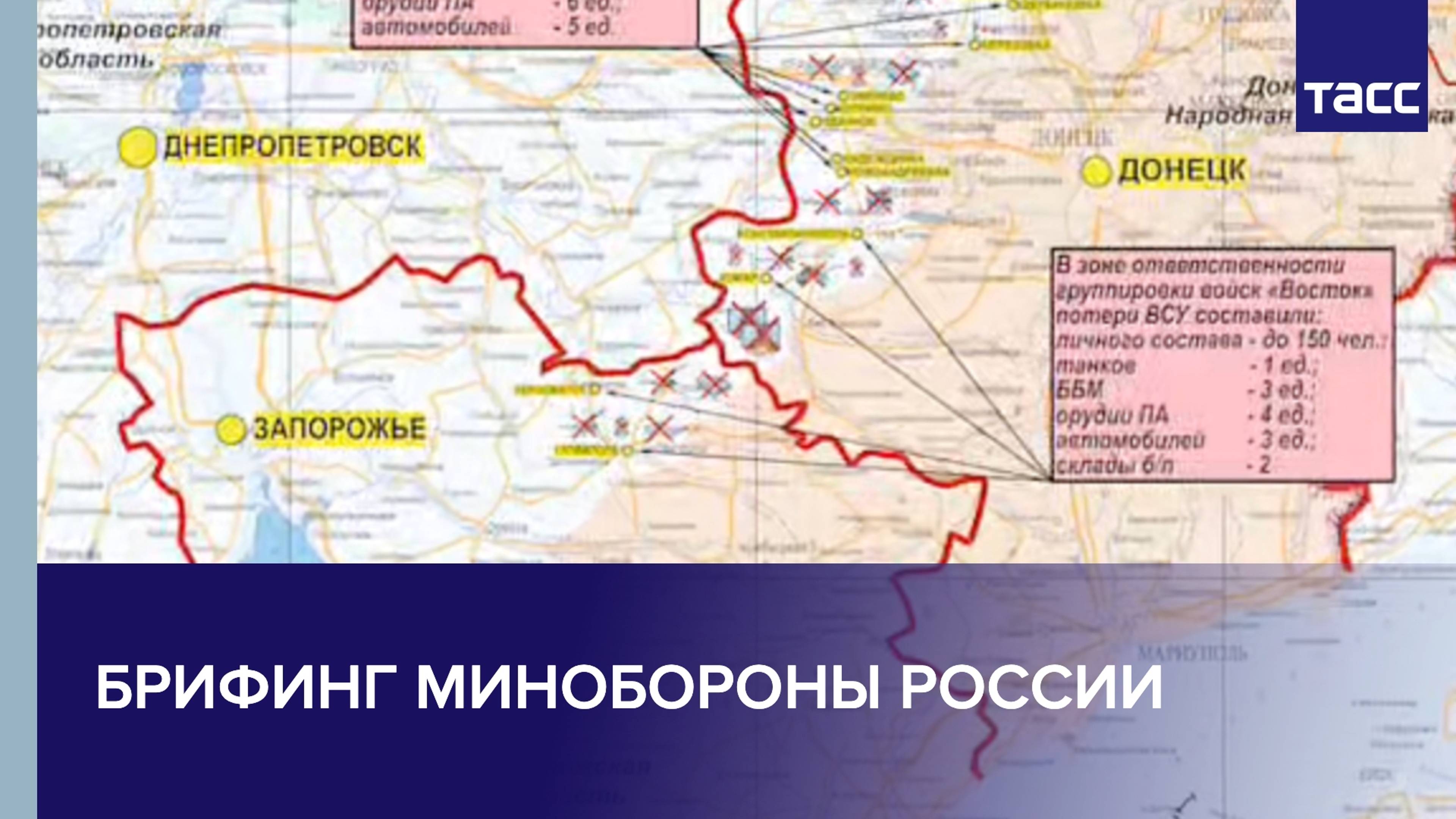 Брифинг Минобороны РФ