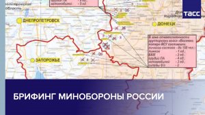 Брифинг Минобороны РФ