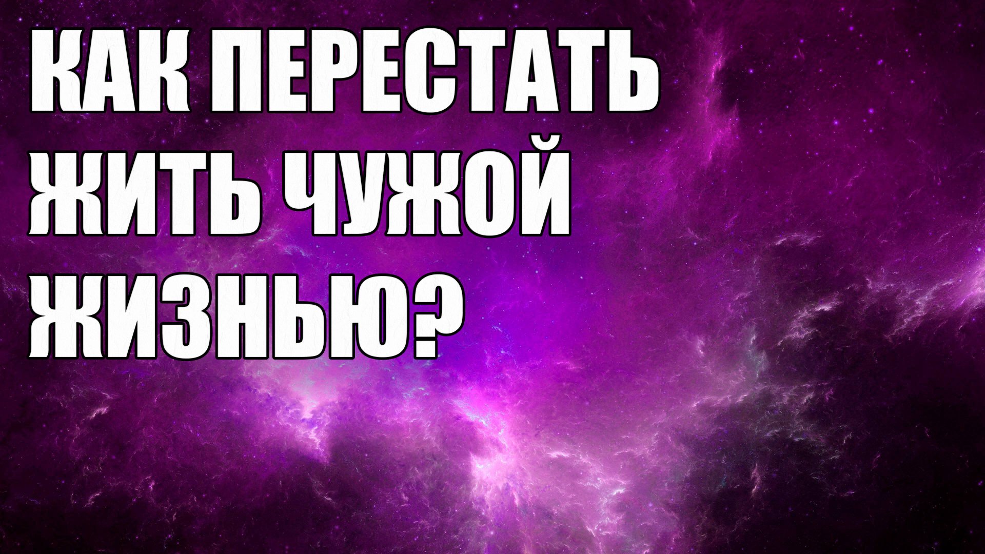 Как перестать следить за другими и сосредоточиться на себе? смотреть онлайн
