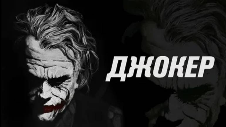 Откуда на самом деле эти шрамы. ЧБУ Джокер.