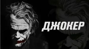 Откуда на самом деле эти шрамы. ЧБУ Джокер.