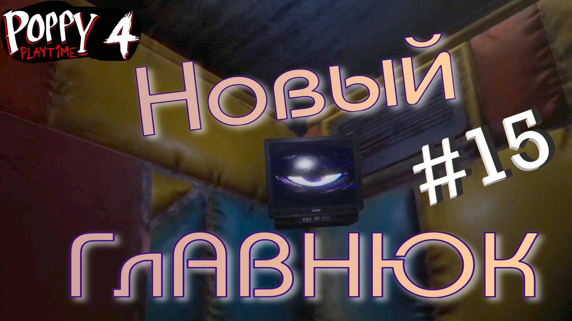 #15. ДОКТОР проводит эксперимент! Глава 4 - Убежище! Прохождение Poppy Playtime