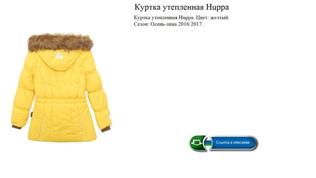 Куртка утепленная Huppa Цвет: желтый. Сезон: Осень-зима смотреть онлайн