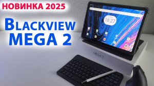 НОВИНКА ПЛАНШЕТ 2025 🔥 Blackview МЕGА 2 - 12», 2K, 12/256, 9000 мАч, SIM 4G, Андроид 15, стерео
