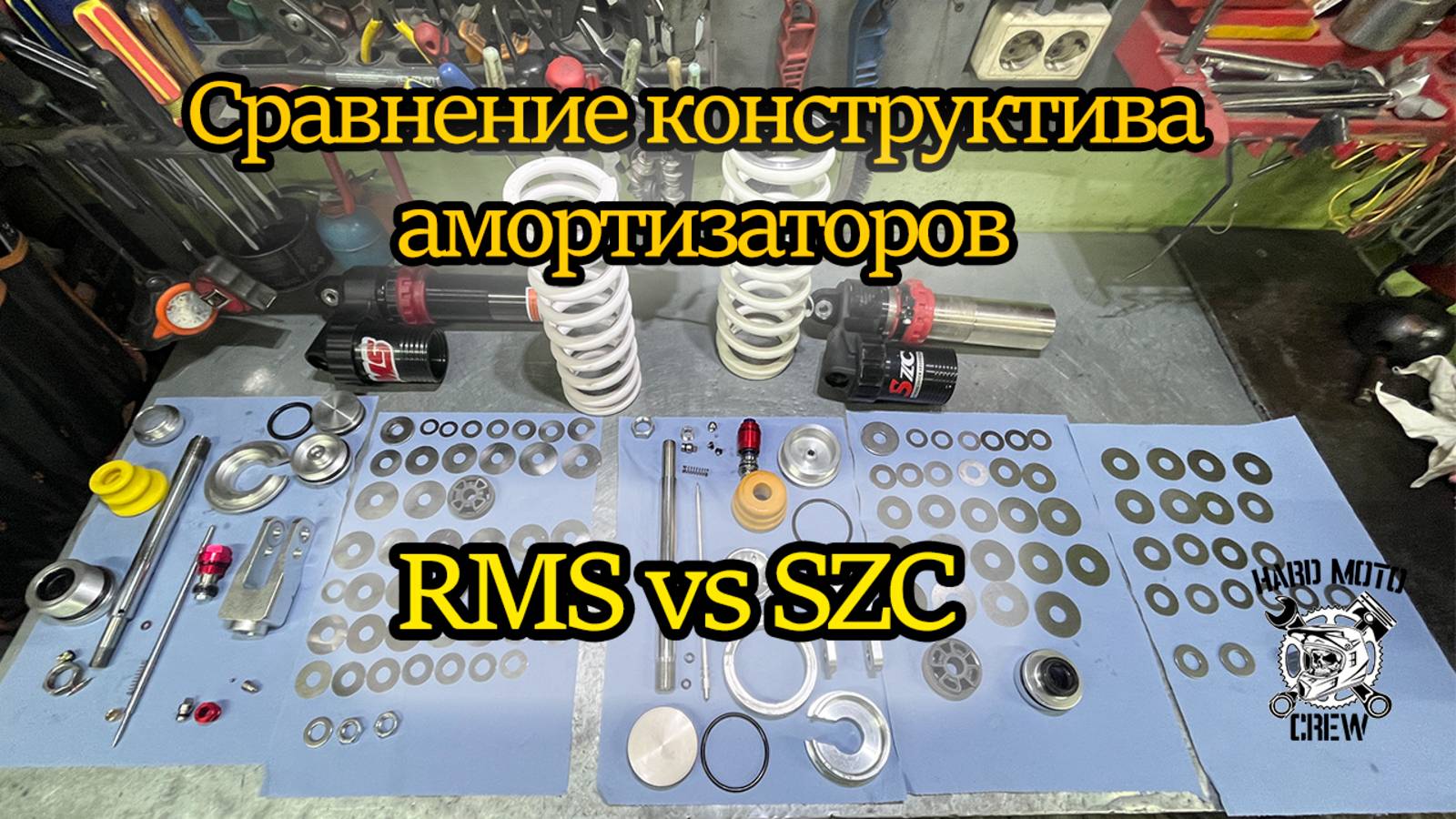 Сравнение конструктива амортизаторов RMS vs SZC