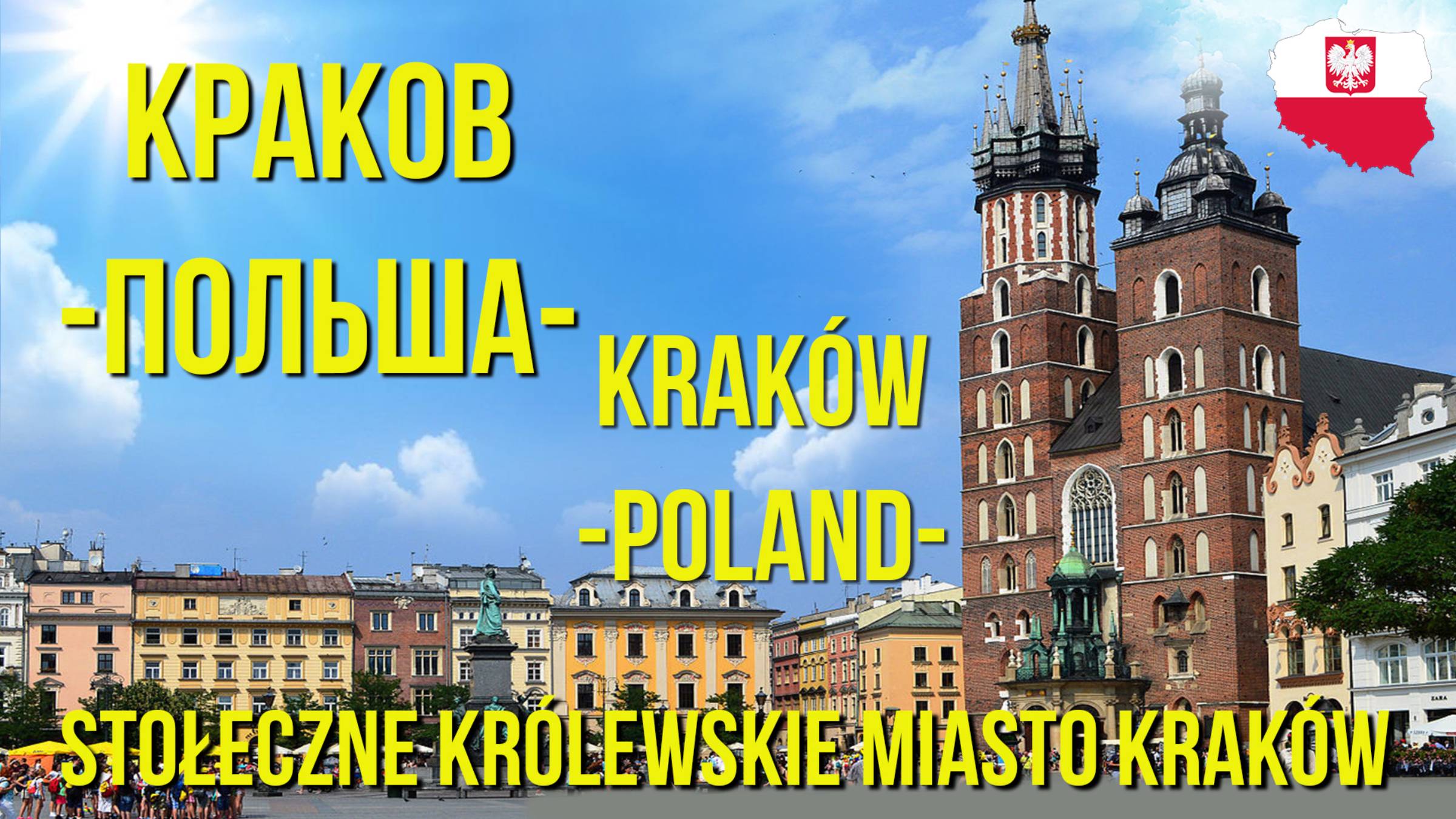 КРАКОВ. Польша. / Kraków. Poland. смотреть онлайн