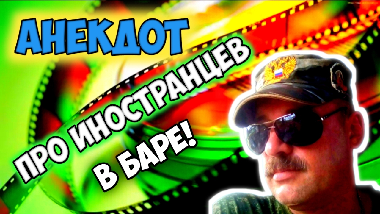 Анекдот про иностранцев смотреть онлайн
