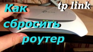Как сбросить настройки роутера