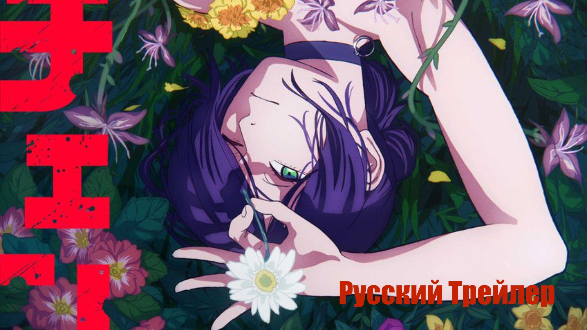 I Chainsaw Man Movie: Reze-hen (2025) I «Человек-бензопила: История Рэдзэ» — трейлер на русском язы смотреть онлайн