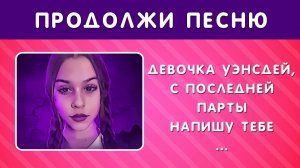 ПРОДОЛЖИ ПЕСНЮ _ ПЕСНИ 2021-2023