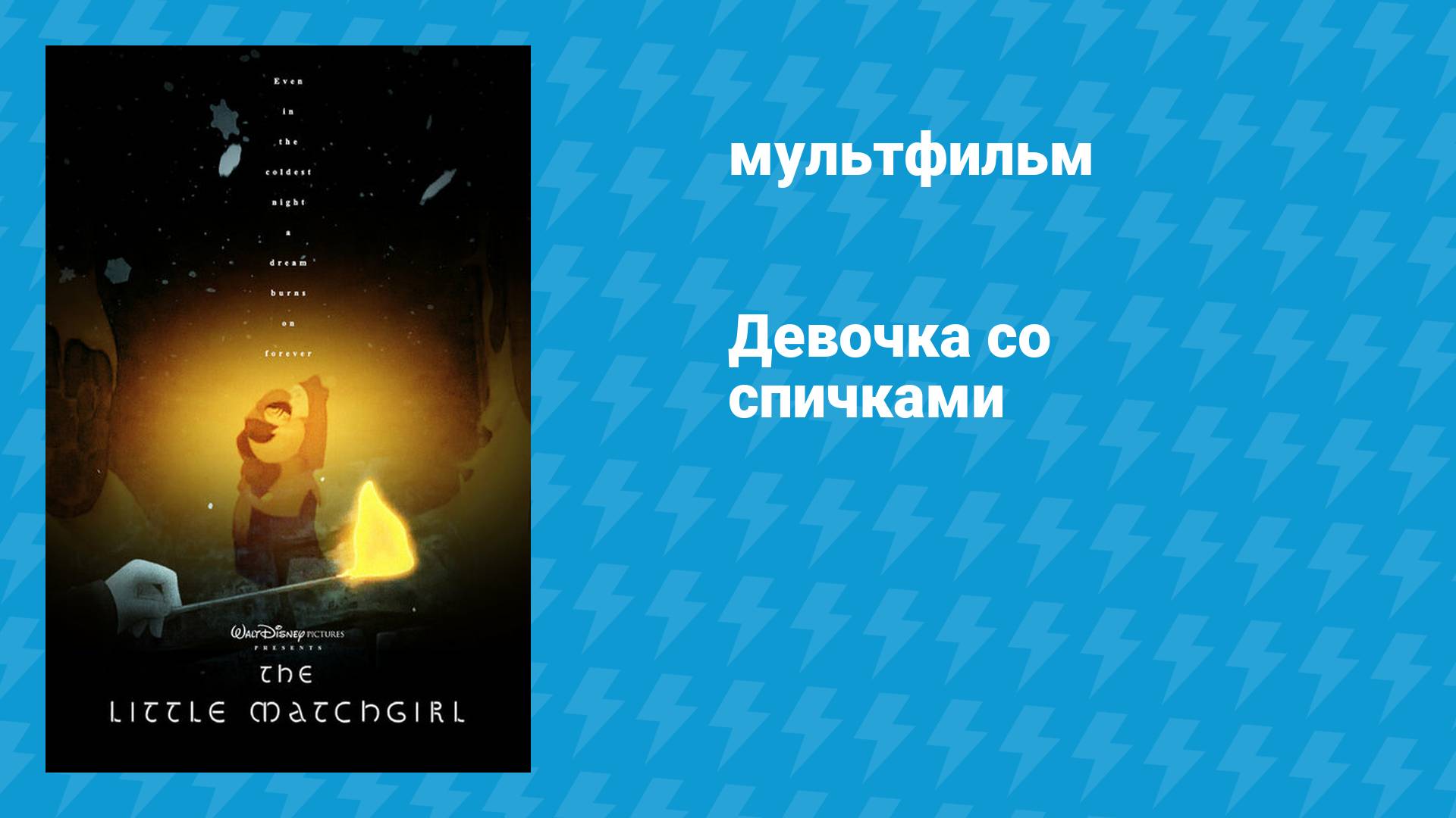 Девочка со спичками (мультфильм, 2006) смотреть онлайн