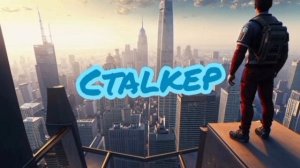 Песня • StaLker