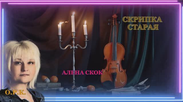 СКРИПКА СТАРАЯ   Алена СКОК