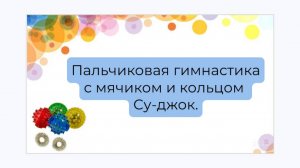 Пальчиковая гимнастика с мячиком и кольцом Су-джок.