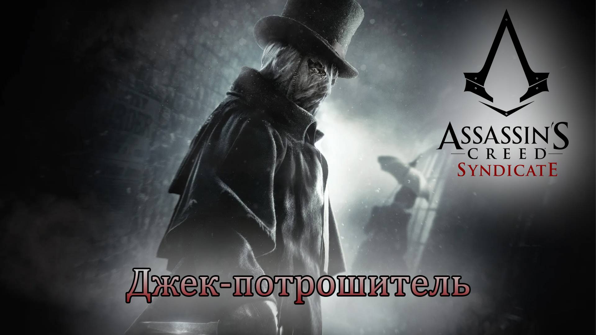 Джек-потрошитель. Assassin's Creed Syndicate (Игрофильм) # 20