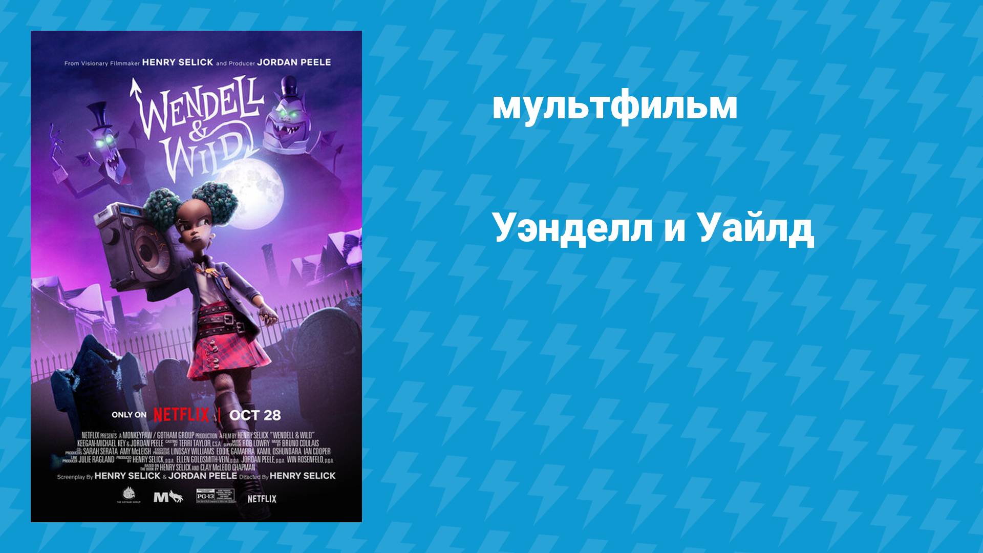 Уэнделл и Уайлд (мультфильм, 2022) смотреть онлайн