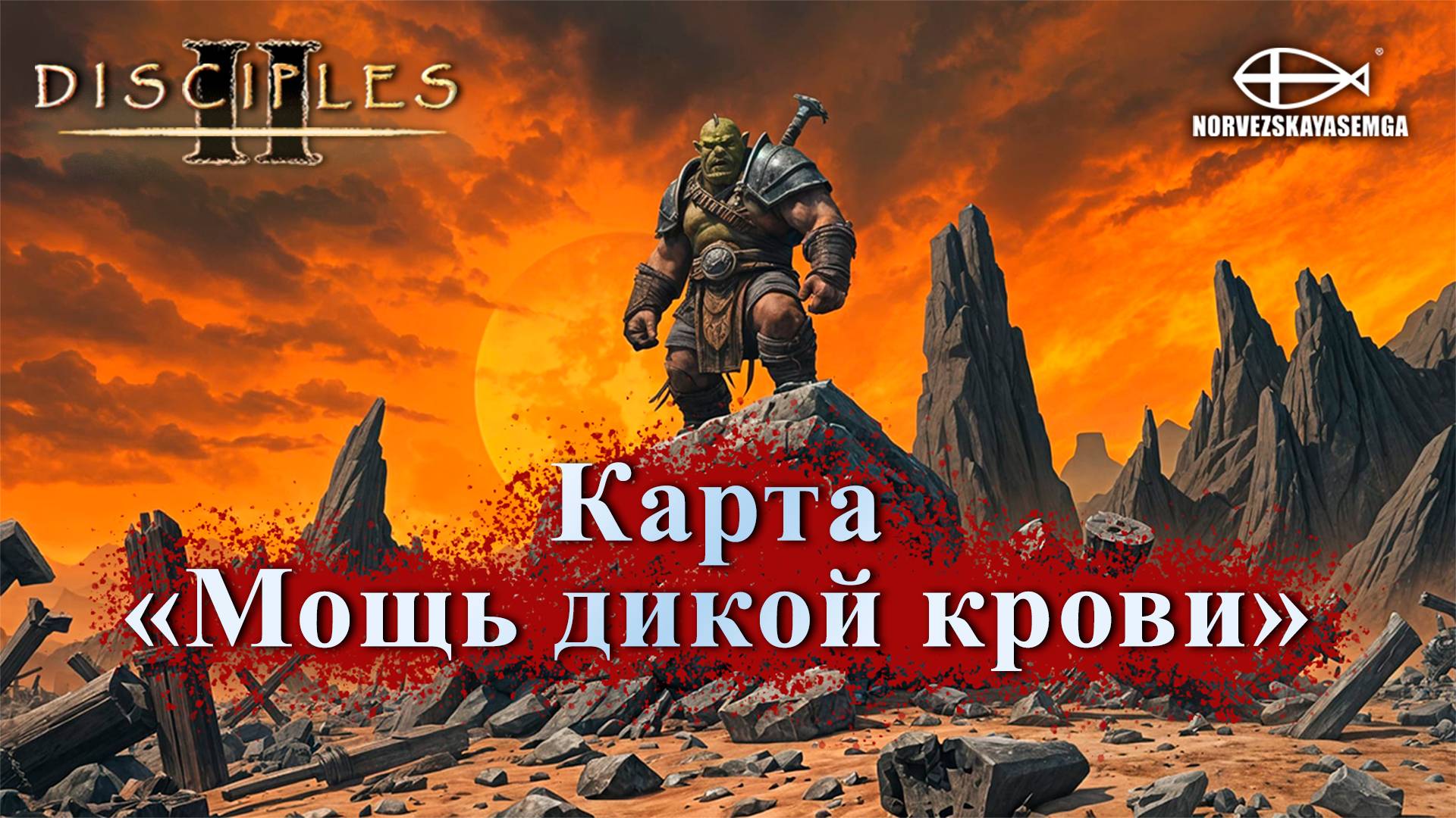 Disciples 2 [MNS 1.44a]. Карта "Мощь дикой крови" смотреть онлайн