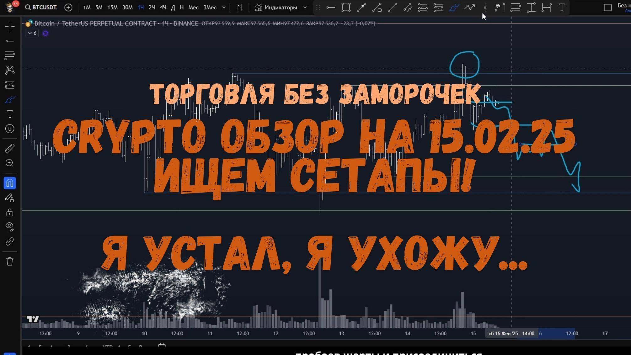 CRYPTO! Утренний обзор на 15.02.25 - Я устал, я ухожу... смотреть онлайн